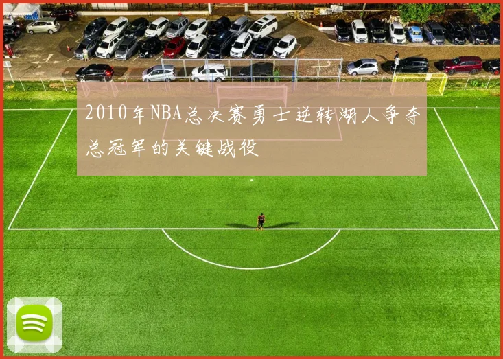 2010年NBA总决赛勇士逆转湖人争夺总冠军的关键战役