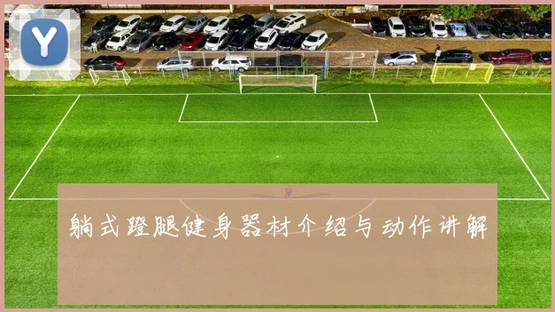 躺式蹬腿健身器材介绍与动作讲解
