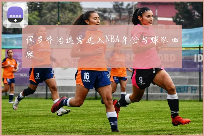 保罗乔治选秀进入NBA年份与球队回顾