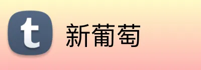 新葡萄 Logo